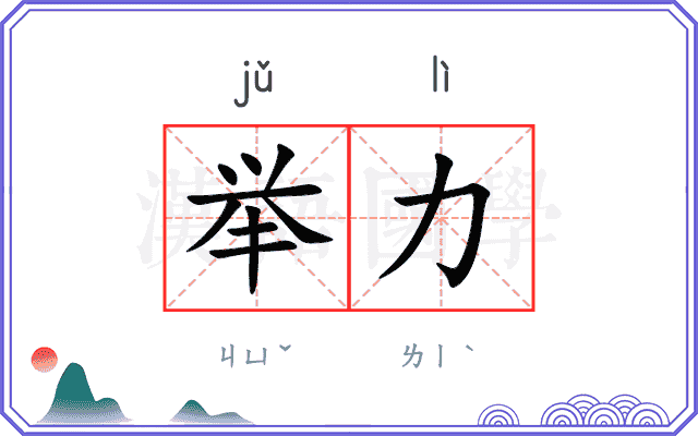 举力
