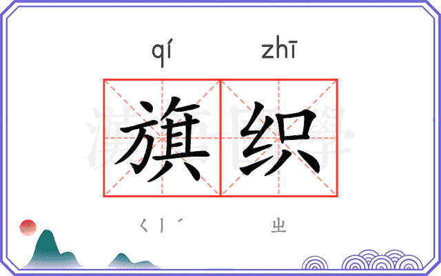 旗织