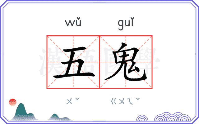 五鬼