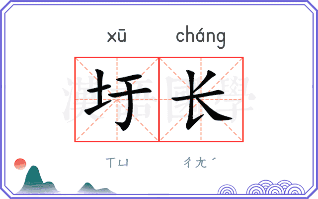 圩长