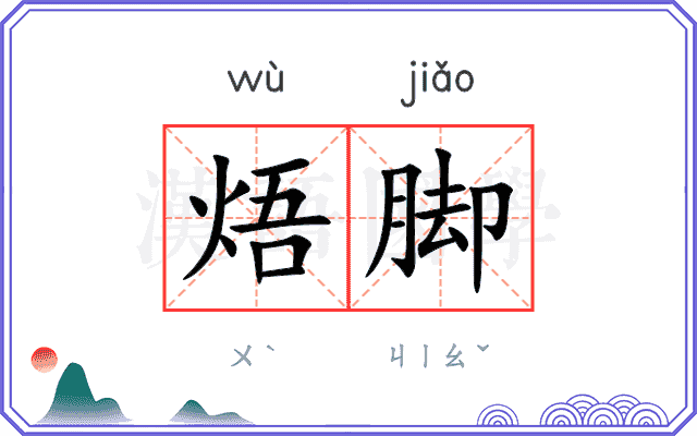 焐脚