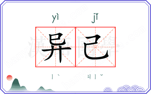 异己