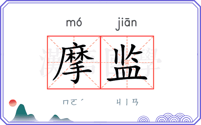 摩监