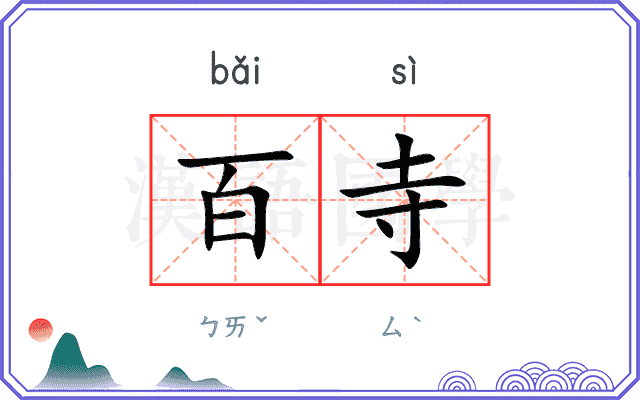 百寺