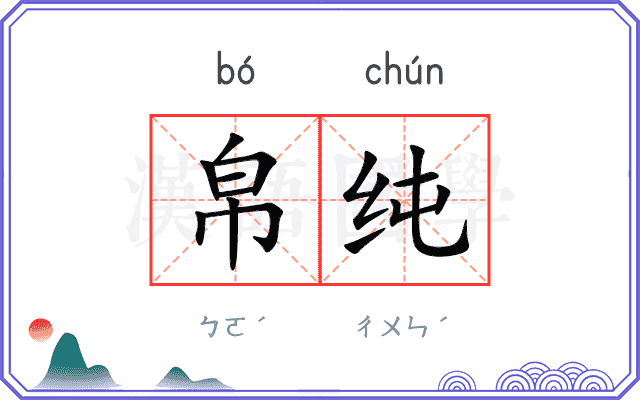 帛纯
