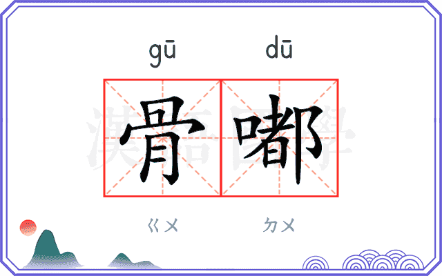 骨嘟