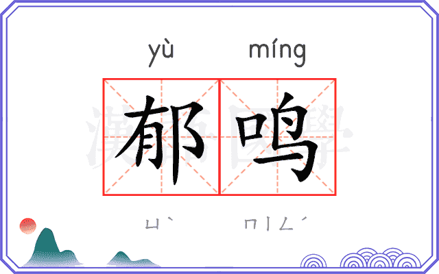 郁鸣