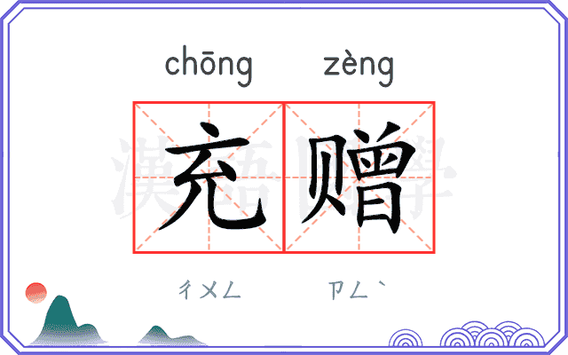 充赠