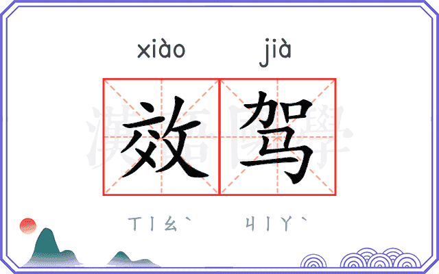 效驾