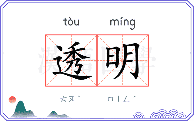 透明
