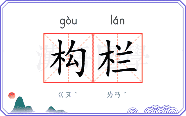 构栏