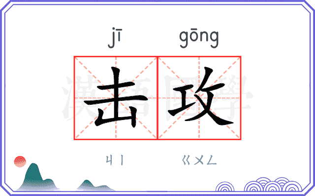击攻