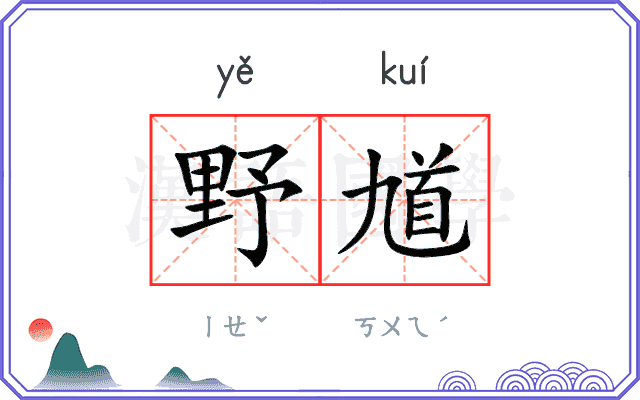 野馗