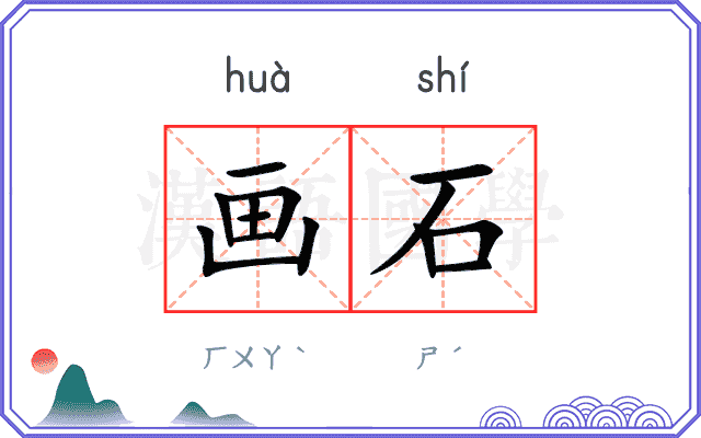 画石