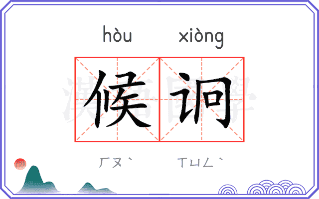 候诇