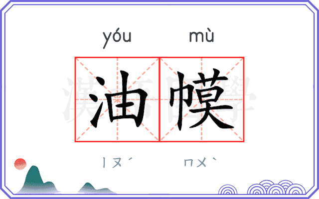 油幙