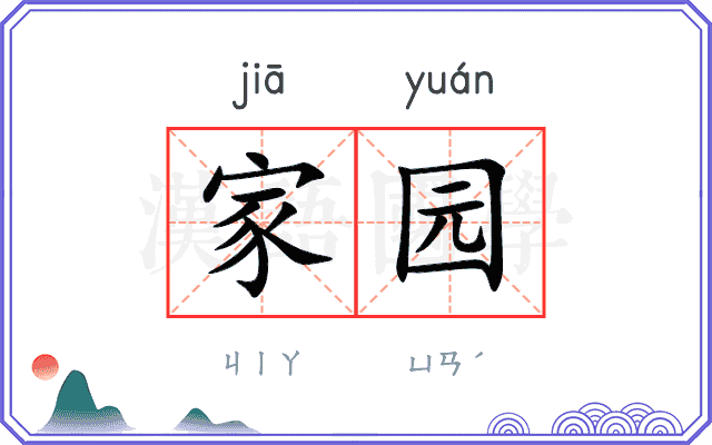 家园