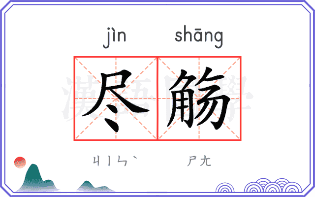 尽觞