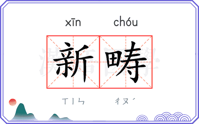新畴