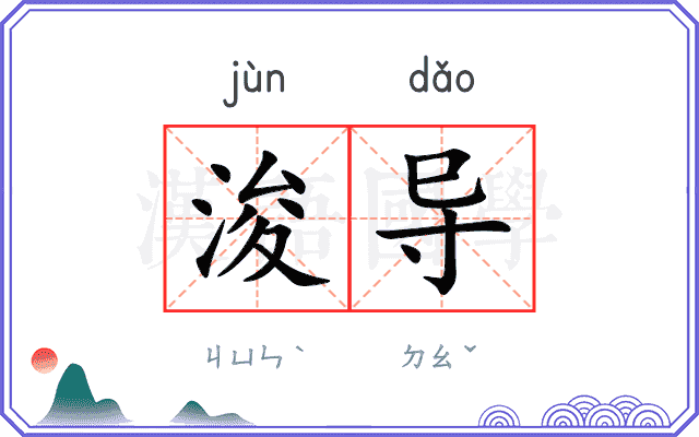 浚导