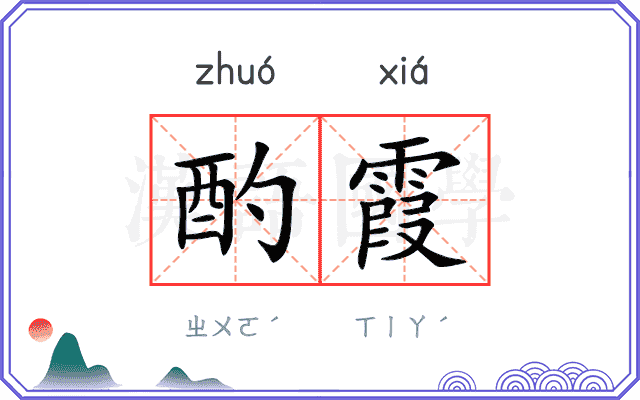 酌霞