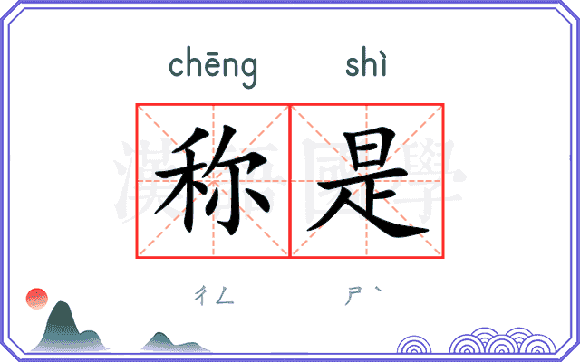 称是