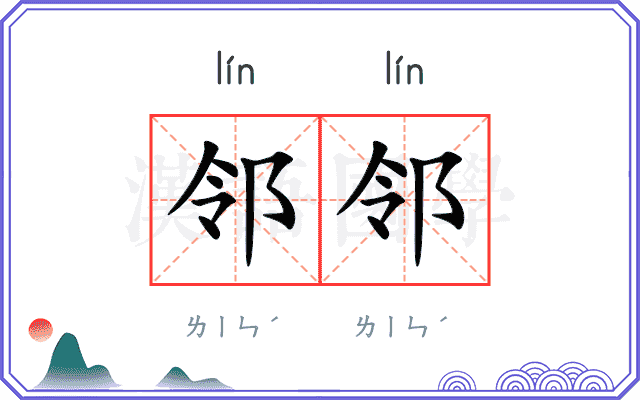 邻邻