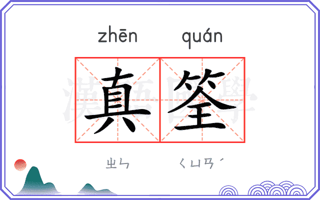 真筌