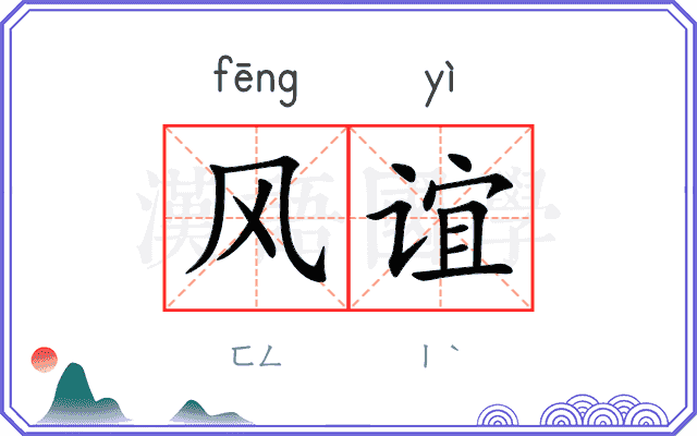 风谊