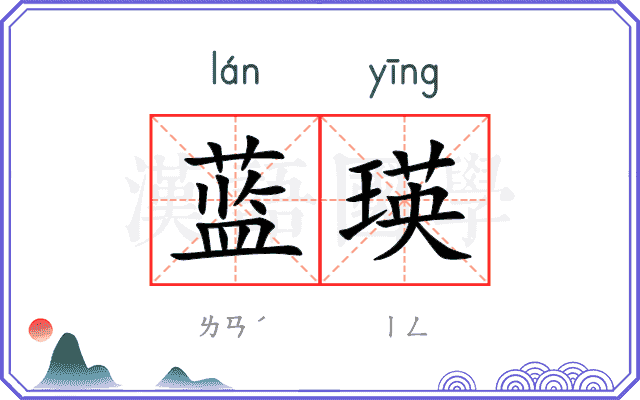 蓝瑛