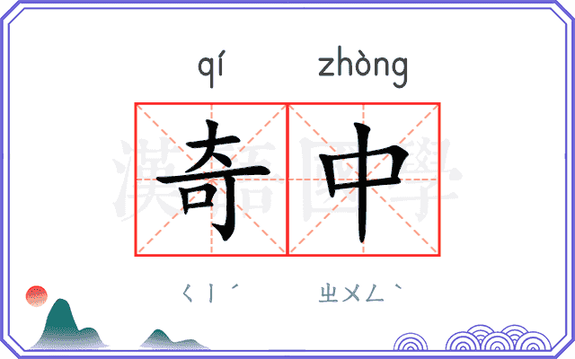 奇中