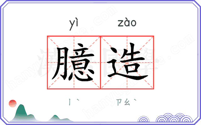 臆造