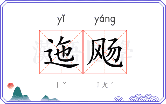 迤飏