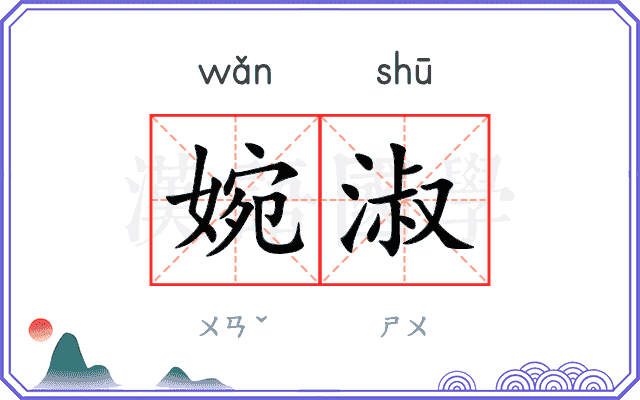 婉淑