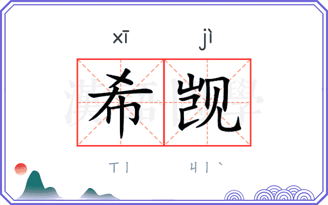 希觊
