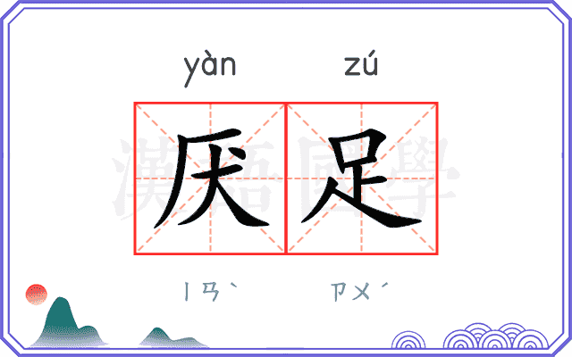厌足