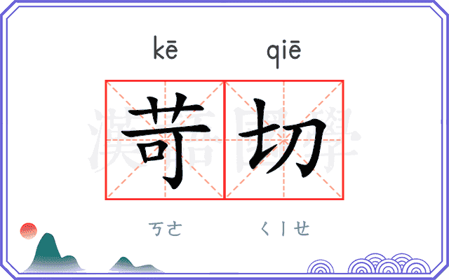 苛切
