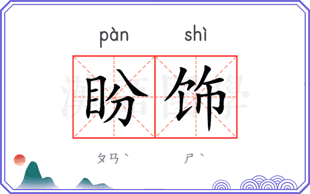 盼饰