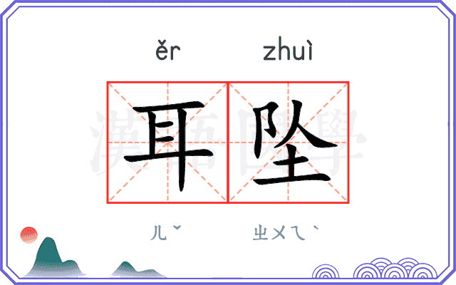 耳坠