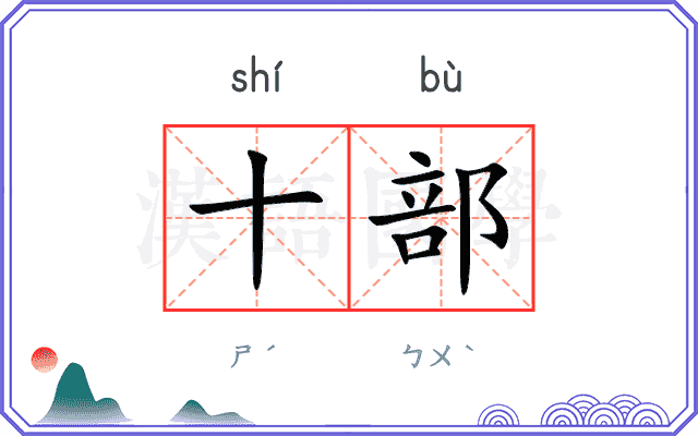 十部