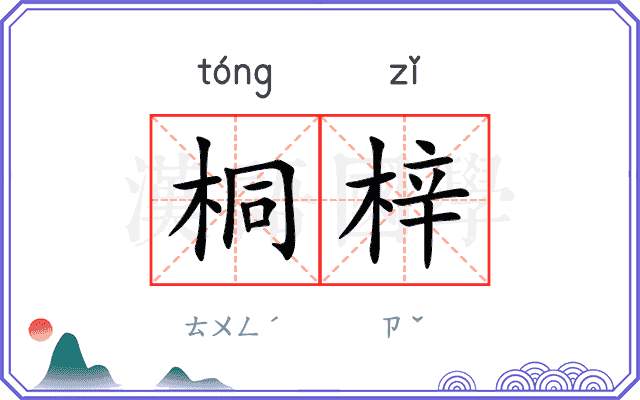 桐梓
