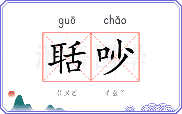 聒吵