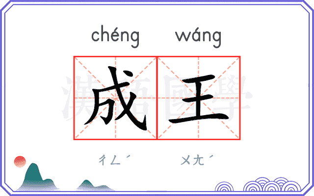 成王