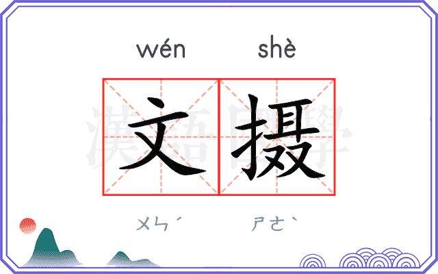 文摄