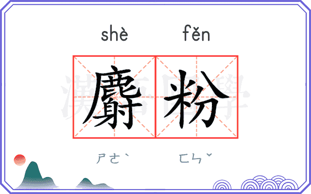 麝粉