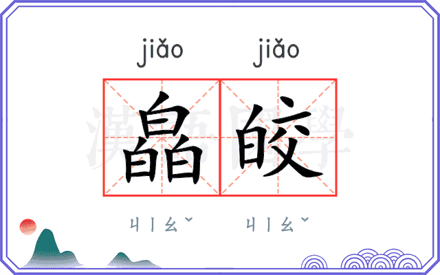 皛皎