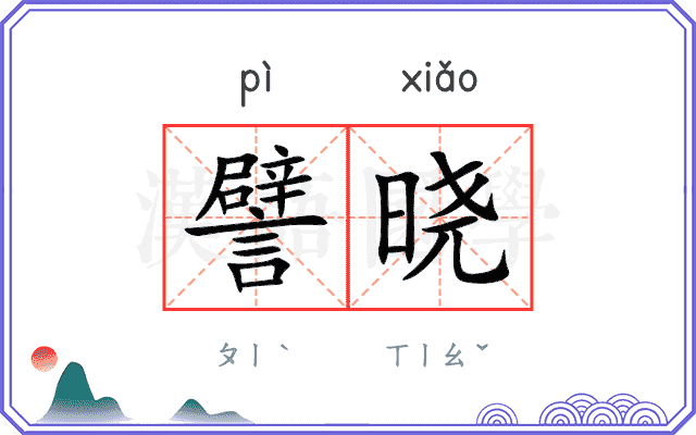 譬晓