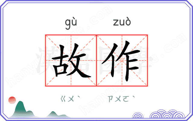 故作