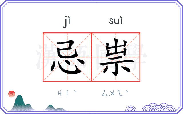 忌祟