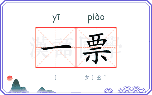 一票